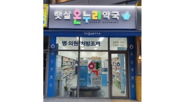 햇살온누리약국 채용정보 : 햇살온누리약국에서 함께 일하실 직원 구합니다 - 알바천국