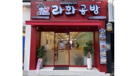 라화공방 울산대점 채용정보 : [ 라화공방 울산대점 ] 저녁 카운터&서빙 모집 - 알바천국