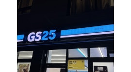 지에스25감일우리점 채용정보 : GS25감일우리점 일요일 근무자 모집합니다!! - 알바천국