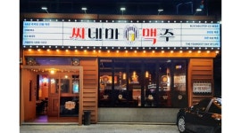 씨네마맥주 대구 본리장기점 채용정보 : [문자지원] [씨네마맥주 대구본리장기점] 홀서빙 모집/외국인 지원사절 - 알바천국