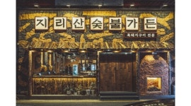 지리산숯불가든 채용정보 : 지리산숯불가든에서 매니저 ,평일, 주말알바 구해요!! - 알바천국 지리산숯불가든 채용정보 : 지리산숯불가든에서... 