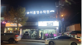 교원이룸영수학원 채용정보 : 마산 교방동 학원에서 영어 보조선생님 모집 하고있습니다. - 알바천국 교원이룸영수학원 채용정보 : 마산  교방동... 