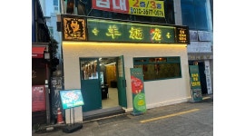 주식회사 림잇티드 채용정보 : 양복점 양꼬치 부산 서면점에서 금토 홀 아르바이트 모집합니다. - 알바천국