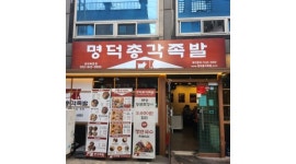 명덕총각족발 경대북문점 채용정보 : 명덕총각족발 경대북문점에서 함께 즐겁게 일할 주방 직원 모집합니다 - 알바천국