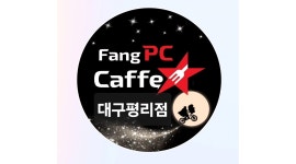 팽피씨카페평리점 채용정보 : FangPC 평리점에서 함께 할 식구 모십니다.주말 야간(주휴수당 지급) - 알바천국