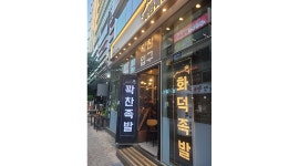 꽉찬족발 채용정보 : [범계역] 홀서빙 및 주방보조 정직원 채용 공고 - 알바천국