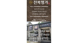 전복명가 채용정보 : 전복명가 지산점 (본점) 에서 함께 일하실 주방과장급 1명 구합니다 - 알바천국