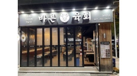 바른육회 채용정보 : 매장관리 및 홀서빙 아르바이트 급구합니다 - 알바천국