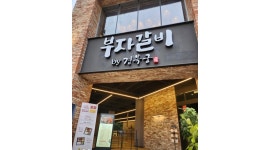 엔타스 부자갈비경복궁야탑점 채용정보 : 부자갈비 야탑점 영업부.조리부 (정직원 , 파트타임) 모집 - 알바천국