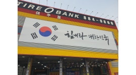 타이어뱅크 여주점 채용정보 : 판매,서비스,타이어교환작업3개월수습후급여인상 근무지 이천 여주 양평 - 알바천국