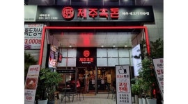 제주흑돈 채용정보 : 대화역 제주흑돈 대화본점 아르바이트 모집 - 알바천국
