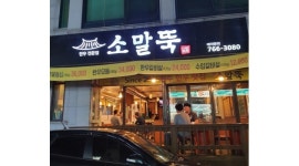 소말뚝 채용정보 : 시급15000원. 단관택지 소말뚝에서 서빙,청소 하실분 ~ - 알바천국