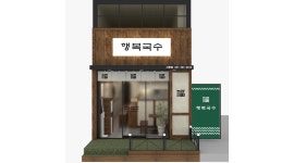 행복국수 채용정보 : [행복국수] 주방보조 정규직 및 파트타임 모집(다찌형 매장) - 알바천국
