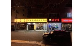아라돈냉삼집 채용정보 : 아라돈 냉삼집 홀 모집 - 알바천국