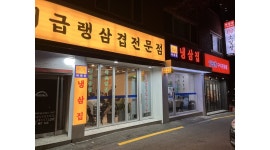 아라돈냉삼집 채용정보 : 아라돈 냉삼집 홀 모집 - 알바천국