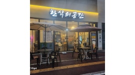 한식의공간 채용정보 : 한식의공간 에서 같이 일하실분 모집합니다 - 알바천국
