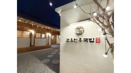 고유한우국밥 채용정보 : 황리단길 고유한우국밥 주방 홀 스탭 및 주말... 고유한우국밥 채용정보 : 황리단길 고유한우국밥 주방 홀 스탭 및 주말... 