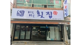 바로바로횟집 채용정보 : 홀직원 구하고잇어요 - 알바천국
