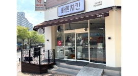 바른치킨 금당 연향점 채용정보 : 바른치킨 금당연향점 주방 알바(주3회) 모집 - 알바천국
