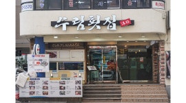 수림횟집 채용정보 : 해운대 수림횟집에서 홀서빙 구합니다. - 알바천국