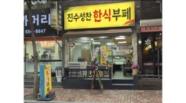 진수성찬 한식부페 채용정보 : 주방보조 - 알바천국