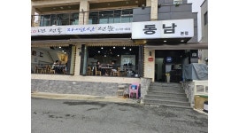 동남횟집 채용정보 : 홀서빙,12시~10시,매주수요일휴무.급여300.상여금.4대보험. - 알바천국