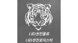 천하로지스틱 유한회사 | 천진로지스틱 유한회사 채용정보 : 윙바디 기사님 모집합니다 중장거리,장거리 광주왕복노선 - 알바천국