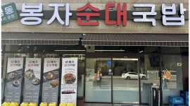 금동봉자순대국밥 상무점 채용정보 : 상무지구 금동봉자순대국밥 상무점 정직원 구해요 (오후출근,경력우대) - 알바천국