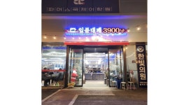 일품대패 채용정보 : 일품대패 여주점 알바분 모십니다. - 알바천국