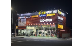 진주신화타이어 채용정보 : 신화타이어 본점 에서 함께 근무하실 준비된 인재 한분 모집합니다. - 알바천국