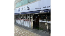유식당 장전역점 채용정보 : 홀서빙 주말(금토일) 1명 - 알바천국 유식당 장전역점 채용정보 : 홀서빙  주말(금토일) 1명 - 알바천국