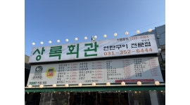 상록회관 연탄구이 향남점 채용정보 : 급구[상록회관 연탄구이 향남점] 주방보조 알바 구합니다 - 알바천국