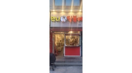 만나떡볶이 채용정보 : 과천만나떡볶이 분식집에서 함께 일하실 분 모집합니다. - 알바천국