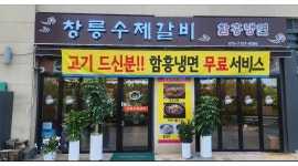 창릉수제갈비 채용정보 : 창릉수제갈비 홀서빙 직원&파트타임 모집 - 알바천국