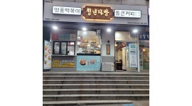 청년다방 모래네시장점 채용정보 : 청년다방 모래네시장점 주말 모집 6월28일부터 - 알바천국