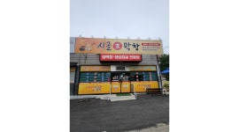 시골생막창(아산점) 채용정보 : 시골생막창(아산점) 주방 일하실분 구합니다 - 알바천국