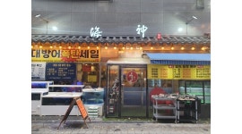 해신(미사횟집) 채용정보 : 주방 오로시 사시미 경력자 구함 - 알바천국