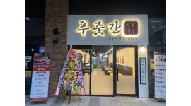 푸줏간 부평갈산점 채용정보 : [푸줏간 부평갈산점] (급) 정육식당 주방실장님 및 주방이모님 모십니다. - 알바천국