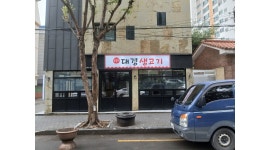오늘도대경생고기 채용정보 : (매호동)생고기집 주방&홀 - 알바천국