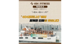 404피트니스 학장점 채용정보 : 404피트니스학장점 인포매니저 구합니다 - 알바천국