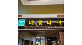 케이에이치홀딩스 주식회사 채용정보 : 천안 아산점 메콩타이 - 알바천국