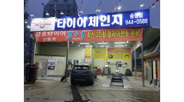 타이어체인지송정점 채용정보 : 타이어매장 배우며 운영할수도 있는 경력직 점장&직원 모집합니다. - 알바천국