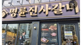 명륜진사갈비 음성성본점 채용정보 : 명륜진사갈비 음성성본점 서빙 - 알바천국 명륜진사갈비 음성성본점 채용정보 : 명륜진사갈비 음성성본점... 