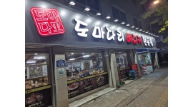 도마다리뼈다귀전문점 채용정보 : [금천구 시흥동/독산동 법원단지] 야간 홀서빙 구합니다. (교포 가능) - 알바천국