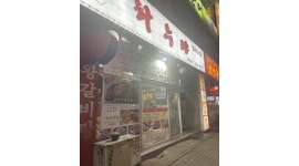 하누야 채용정보 : [ 주방보조-경력자 ] 일급6만원- 당일지급 - 알바천국