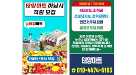 (주)노다지 / 태양마트 채용정보 : 하남시 태양마트【카운터, 캐셔 모집/ 급여 시급적용 】직원모집 - 알바천국