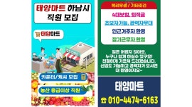 (주)노다지 / 태양마트 채용정보 : 하남시 태양마트【카운터,캐셔모집 / 농산, 중급이상,월350만~ 】직원모집 - 알바천국