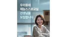재능교육세종고운직영학원 | 재능교육(주) 세종고운학습센터 채용정보 : [산울,해밀] 재능스스로교실(공부방/자택근무)원장님을 모집합니다. - 알바천국
