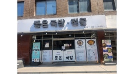 좋은국밥 채용정보 : 좋은국밥에서 함께 일하실 직원구합니다 저녁8시에서2시 급구함 주말 낮도구함 - 알바천국