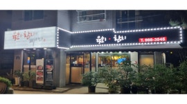 육회.참치에빠지다 채용정보 : 감정동 육회.참치에빠지다 주방보조 1명 구합니다 - 알바천국